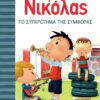 Ο Μικρός Νικόλας 18 - Το Συγκρότημα της Συμφοράς