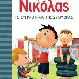 Ο Μικρός Νικόλας 18 - Το Συγκρότημα της Συμφοράς