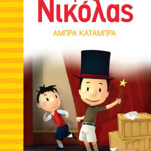 Ο Μικρός Νικόλας 17 - Άμπρα Κατάμπρα