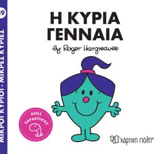 Η κυρία Γενναία