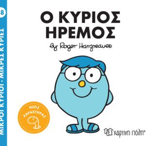 Ο κύριος Ήρεμος