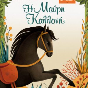 ΜΙΚΡΑ ΚΛΑΣΙΚΑ Νο15-Η ΜΑΥΡΗ ΚΑΛΛΟΝΗ