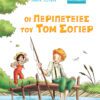 ΜΙΚΡΑ ΚΛΑΣΙΚΑ Νο16-ΟΙ ΠΕΡΙΠΕΤΕΙΕΣ ΤΟΥ ΤΟΜ ΣΟΓΙΕΡ
