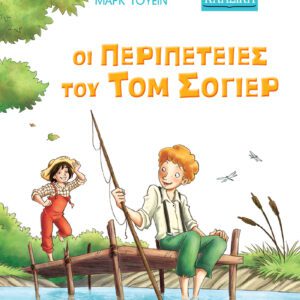 ΜΙΚΡΑ ΚΛΑΣΙΚΑ Νο16-ΟΙ ΠΕΡΙΠΕΤΕΙΕΣ ΤΟΥ ΤΟΜ ΣΟΓΙΕΡ