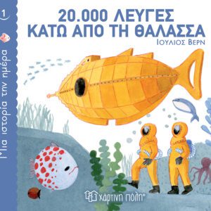 20.000 λεύγες κάτω από τη θάλασσα