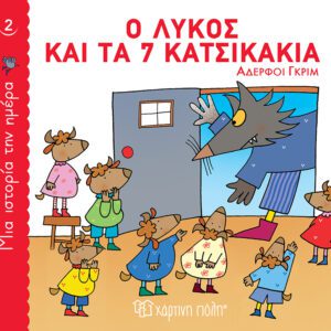 Ο λύκος και τα 7 κατσικάκια