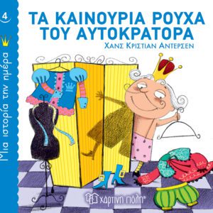 Τα καινούρια ρούχα του αυτοκράτορα