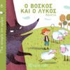 Ο βοσκός και ο λύκος