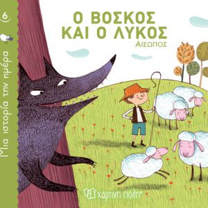 Ο βοσκός και ο λύκος