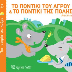 Το ποντίκι του αγρού και το ποντίκι της πόλης