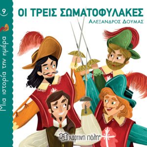 Οι τρεις σωματοφύλακες