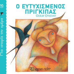 Ο ευτυχισμένος πρίγκιπας