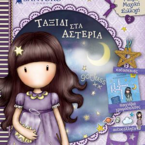 Santoro Gorjuss - Ταξίδι στα Αστέρια