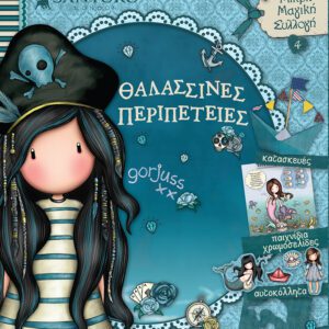 Santoro Gorjuss - Θαλασσινές Περιπέτειες