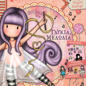 Santoro Gorjuss - Γλυκιά Μελωδία