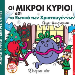 Οι Μικροί Κύριοι και το Ξωτικό των Χριστουγέννων