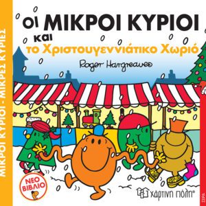 Οι Μικροί Κύριοι και το Χριστουγεννιάτικο Χωριό