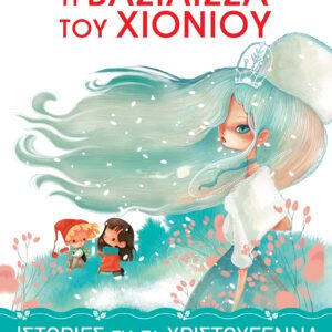 ΙΣΤΟΡΙΕΣ ΓΙΑ ΤΑ ΧΡΙΣΤΟΥΓΕΝΝΑ 1-Η ΒΑΣΙΛΙΣΣΑ ΤΟΥ ΧΙΟΝΙΟΥ