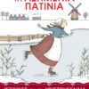 ΙΣΤΟΡΙΕΣ ΓΙΑ ΤΑ ΧΡΙΣΤΟΥΓΕΝΝΑ 3-ΤΑ ΑΣΗΜΕΝΙΑ ΠΑΤΙΝΙΑ