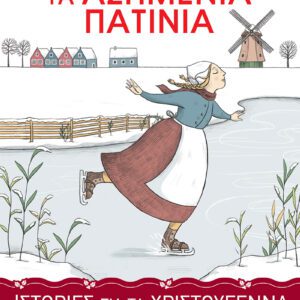 ΙΣΤΟΡΙΕΣ ΓΙΑ ΤΑ ΧΡΙΣΤΟΥΓΕΝΝΑ 3-ΤΑ ΑΣΗΜΕΝΙΑ ΠΑΤΙΝΙΑ