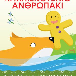 ΙΣΤΟΡΙΕΣ ΓΙΑ ΤΑ ΧΡΙΣΤΟΥΓΕΝΝΑ 4-ΤΟ ΜΠΙΣΚΟΤΕΝΙΟ ΑΝΘΡΩΠΑΚΙ