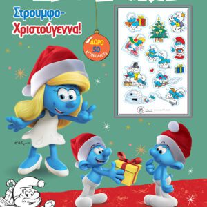 ΣΤΡΟΥΜΦΑΚΙΑ-ΧΡΩΜΟΣΕΛΙΔΕΣ + 50 Α ΥΤΟΚΟΛΛΗΤΑ - ΣΤΡΟΥΜΦΟΦΑΝΤΑΣΤΙΚΑ ΧΡΙΣΤΟΥΓΕΝΝΑ!