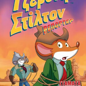 Τζερόνιμο Στίλτον Ρεπόρτερ - Σταμάτα το Θέατρο!