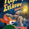Τζερόνιμο Στίλτον Ρεπόρτερ - Η Μυστηριώδης Μούμια