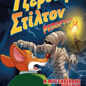 Τζερόνιμο Στίλτον Ρεπόρτερ - Η Μυστηριώδης Μούμια