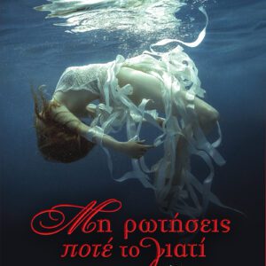 Μη Ρωτήσεις Ποτέ το Γιατί