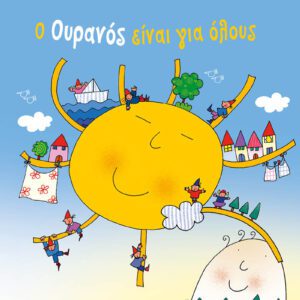 Ο Ουρανός Είναι για Όλους