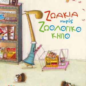 Ζωάκια Χωρίς Ζωολογικό Κήπο