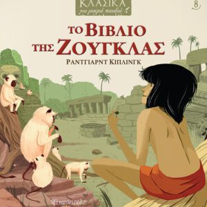 Το Βιβλίο της Ζούγκλας