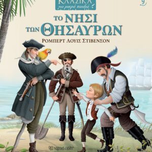 Το Νησί των Θησαυρών