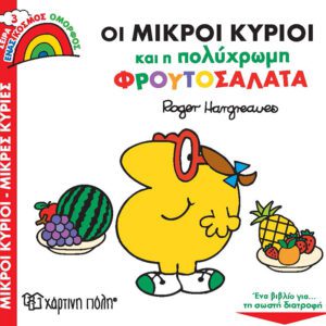 Οι Μικροί Κύριοι και η Πολύχρωμη Φρουτοσαλάτα