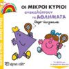 Οι Μικροί Κύριοι Ανακαλύπτουν τα Αθλήματα