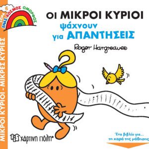 Οι Μικροί Κύριοι Ψάχνουν για Απαντήσεις
