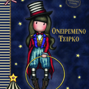 Santoro Gorjuss - Ονειρεμένο Τσίρκο