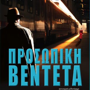 Προσωπική Βεντέτα