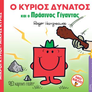 Ο κύριος Δυνατός και ο Πράσινος Γίγαντας