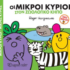 Οι Μικροί Κύριοι στον Ζωολογικό Κήπο