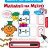 Γράφω Σβήνω - Μικροί Κύριοι Μικρές Κυρίες - Μαθαίνω να Μετρώ