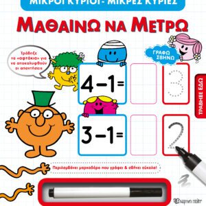 Γράφω Σβήνω - Μικροί Κύριοι Μικρές Κυρίες - Μαθαίνω να Μετρώ