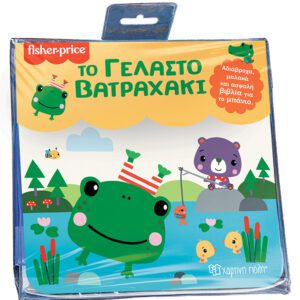 Fisher Price - Το Γελαστό Βατραχάκι