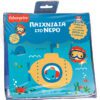 Fisher Price - Παιχνίδια στο Νερό
