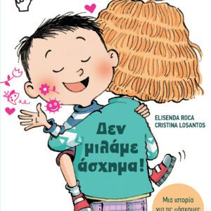 Μικροί Νικητές - Δεν μιλάμε άσχημα!