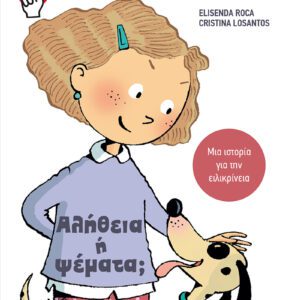 Μικροί Νικητές - Αλήθεια ή Ψέματα!