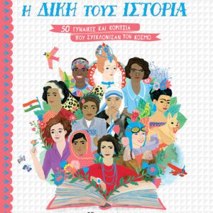 Η Δική τους Ιστορία - 50 Γυναίκες και Κορίτσια που Συγκλόνισαν τον Κόσμο