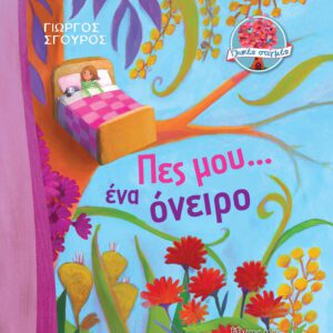 Πες μου ένα Όνειρο