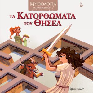Τα Κατορθώματα του Θησέα